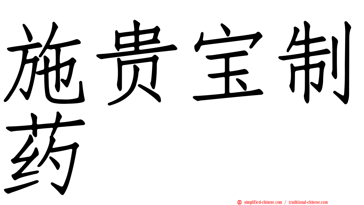 施贵宝制药