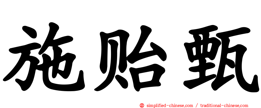 施贻甄