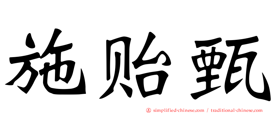 施贻甄