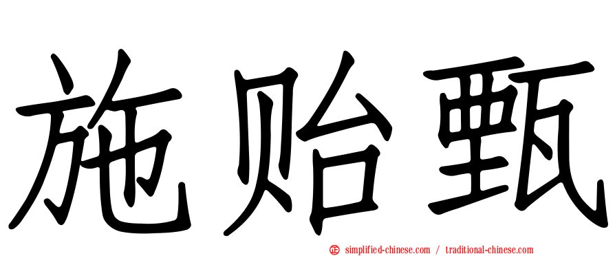 施贻甄