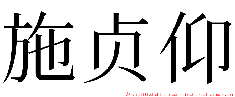 施贞仰 ming font