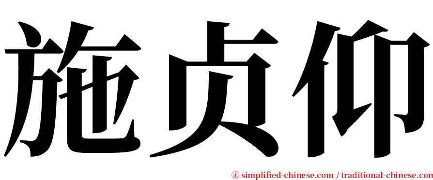 施贞仰 serif font