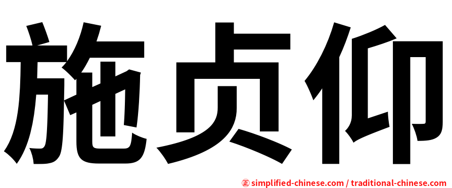 施贞仰