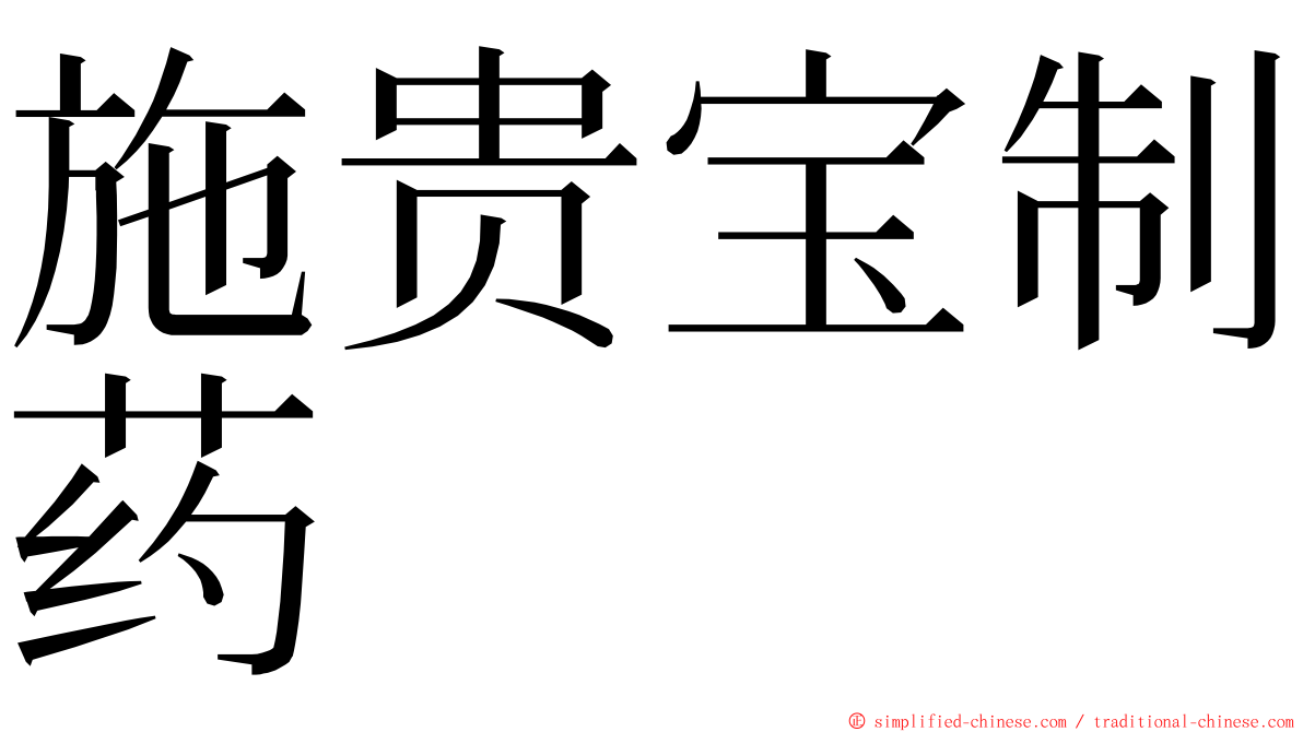 施贵宝制药 ming font