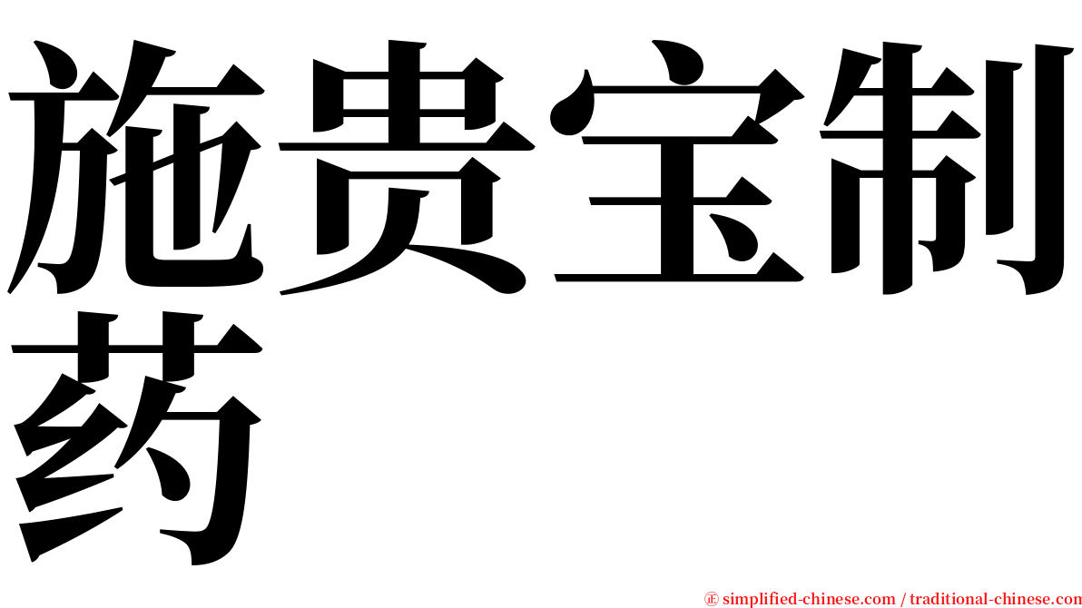 施贵宝制药 serif font