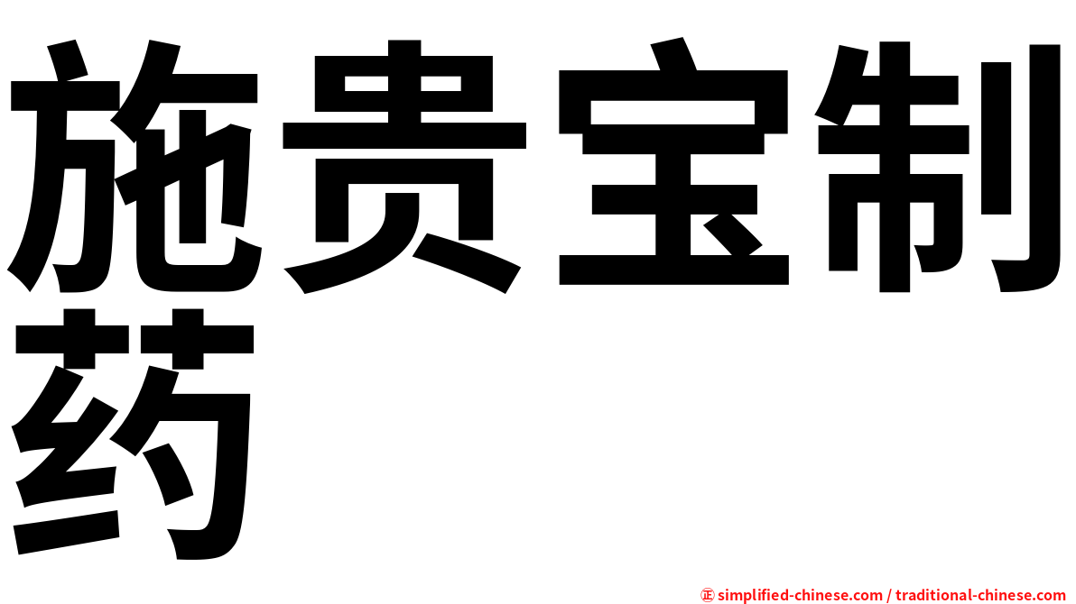 施贵宝制药