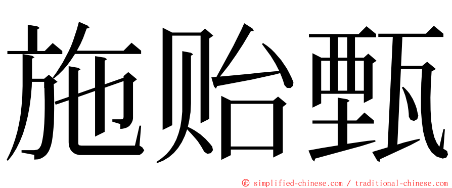 施贻甄 ming font