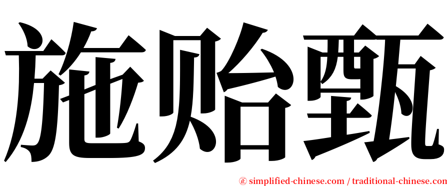 施贻甄 serif font