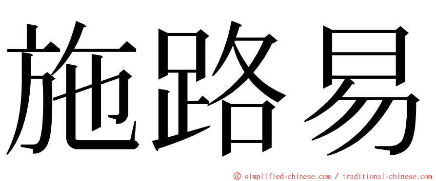 施路易 ming font