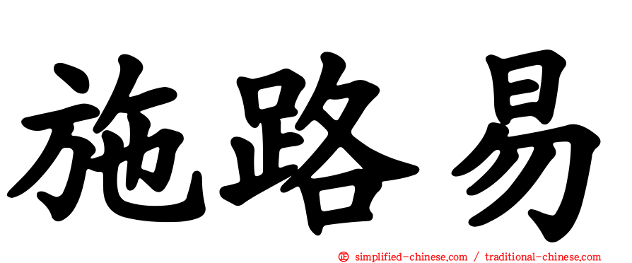 施路易