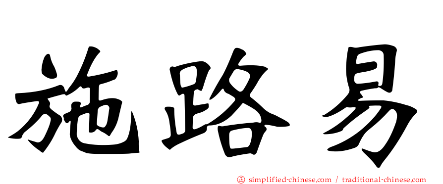 施路易