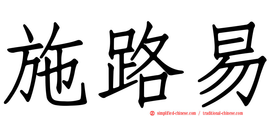 施路易