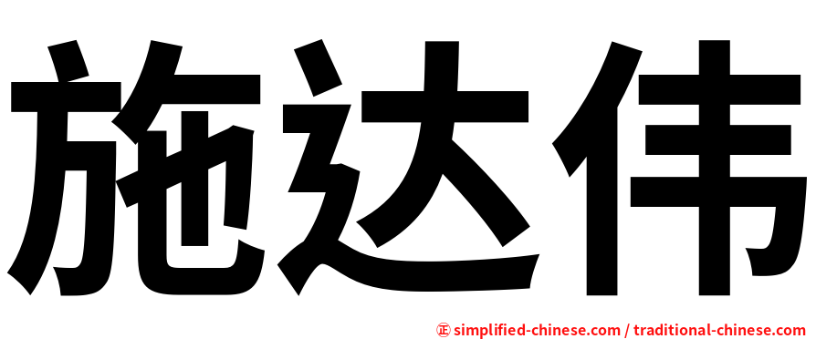 施达伟
