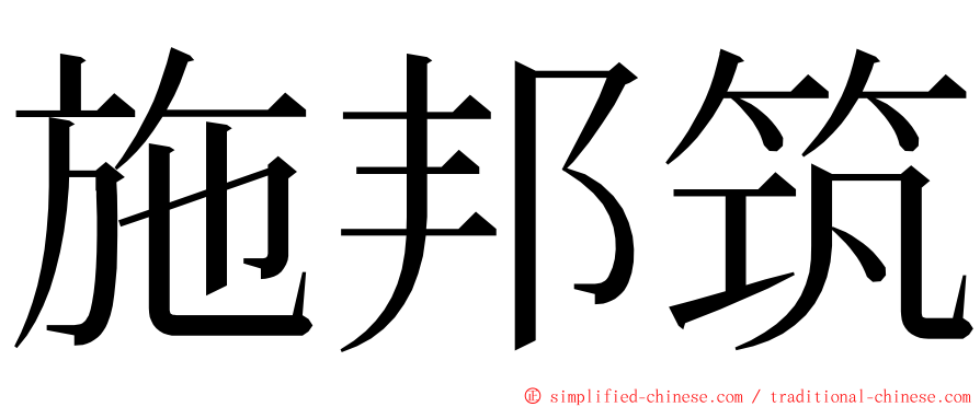 施邦筑 ming font