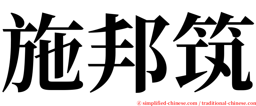 施邦筑 serif font