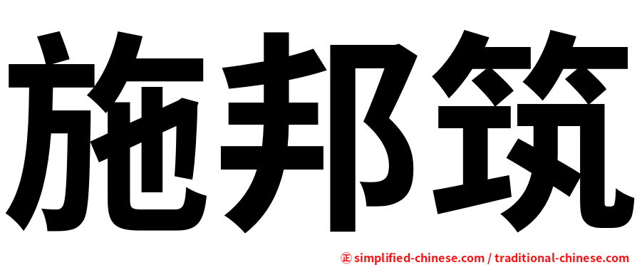 施邦筑