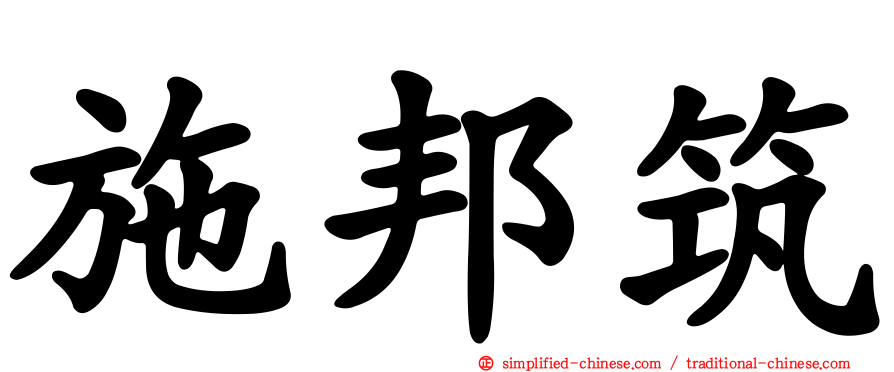 施邦筑