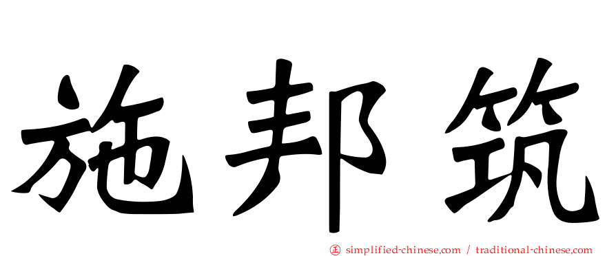 施邦筑