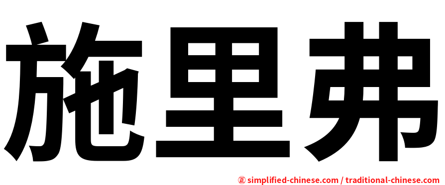 施里弗