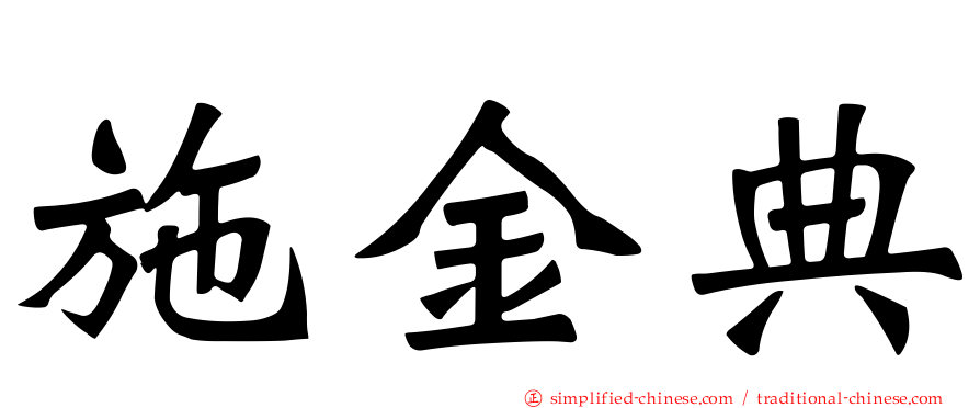 施金典