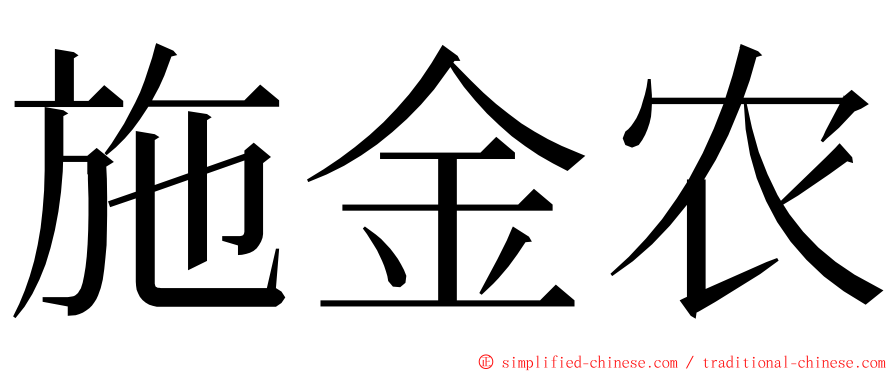 施金农 ming font