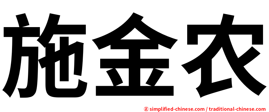 施金农