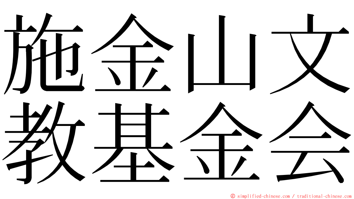 施金山文教基金会 ming font