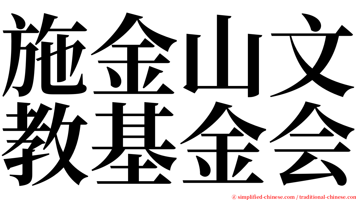 施金山文教基金会 serif font