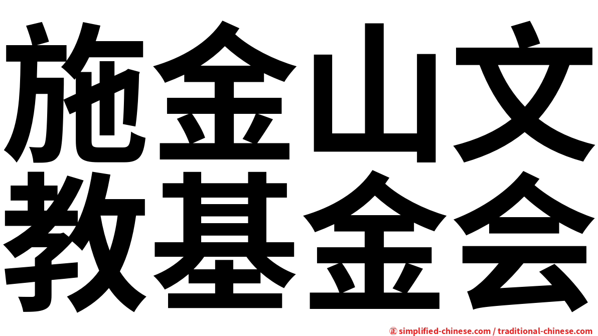 施金山文教基金会