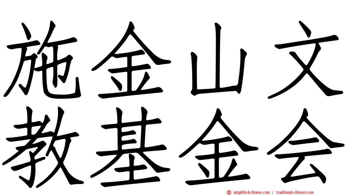 施金山文教基金会