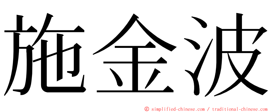 施金波 ming font