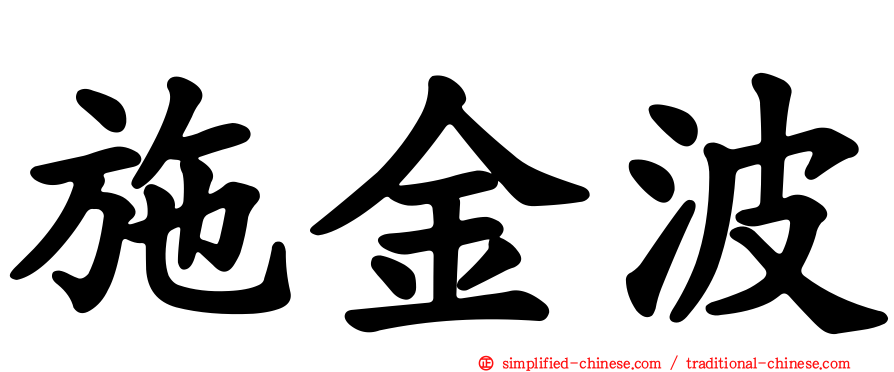 施金波