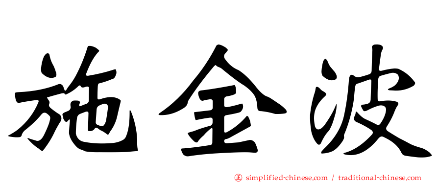 施金波