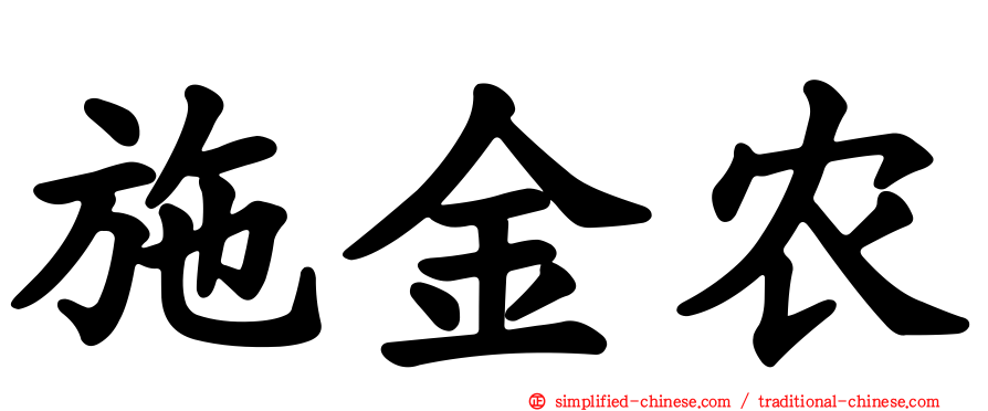 施金农