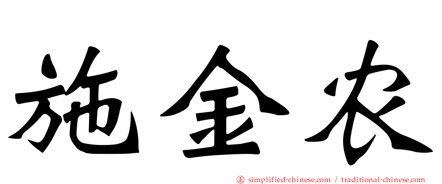 施金农
