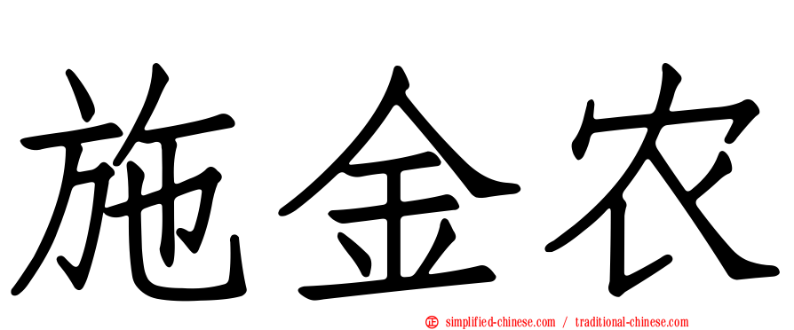施金农