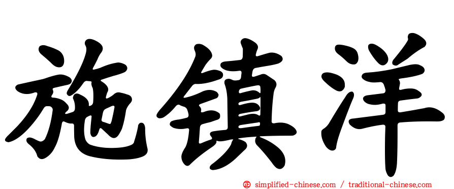 施镇洋