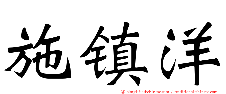 施镇洋