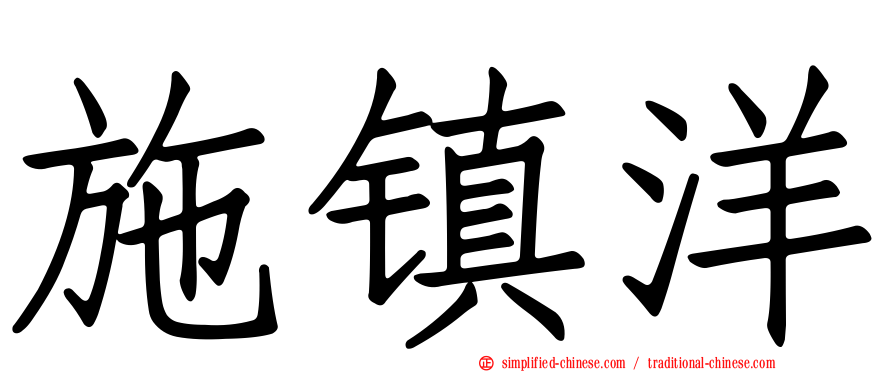 施镇洋
