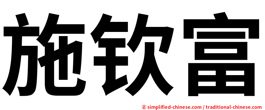 施钦富