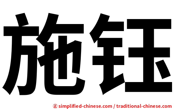 施钰