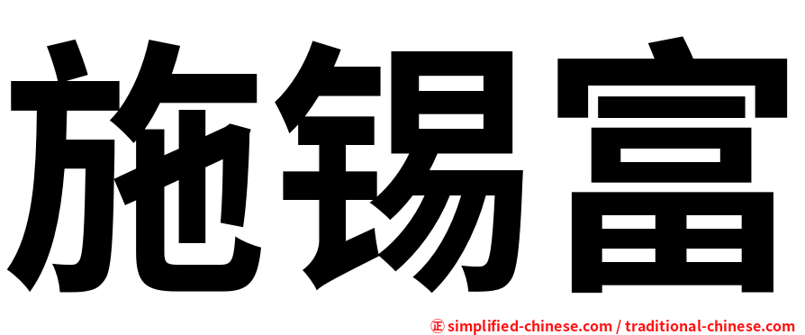 施锡富