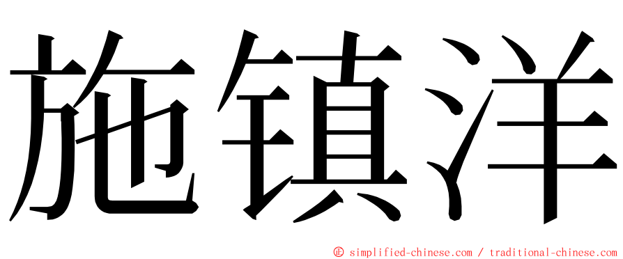 施镇洋 ming font