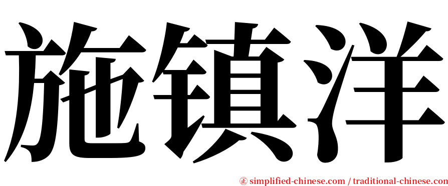 施镇洋 serif font
