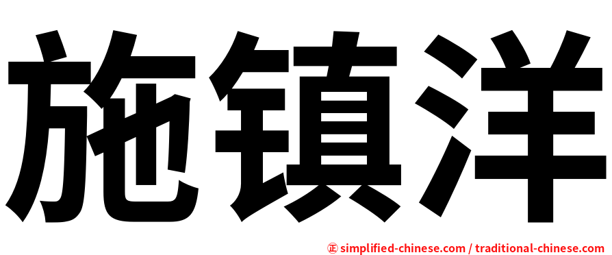 施镇洋