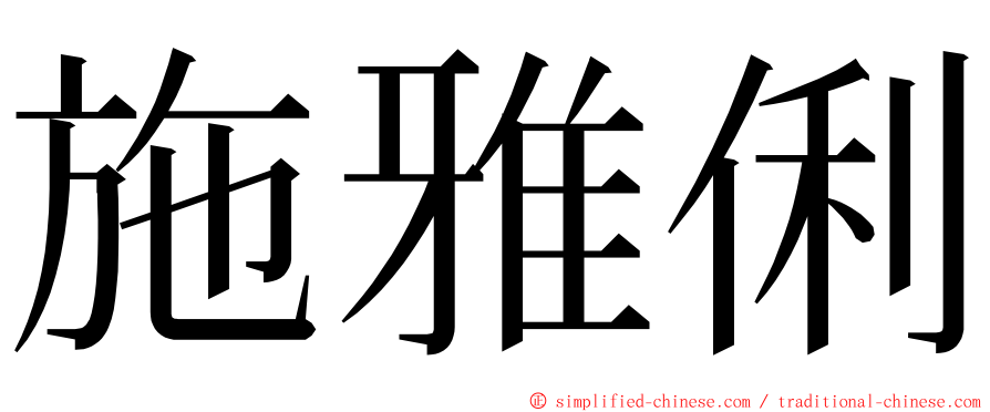 施雅俐 ming font
