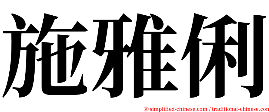 施雅俐 serif font