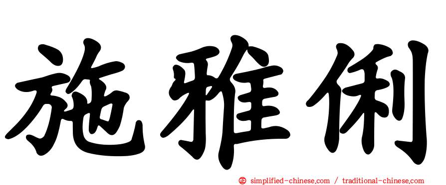 施雅俐