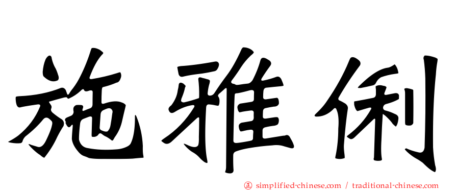 施雅俐