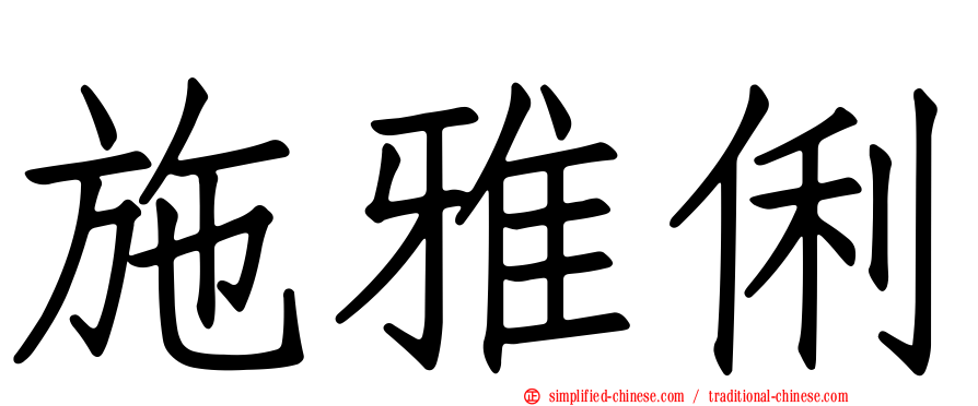 施雅俐